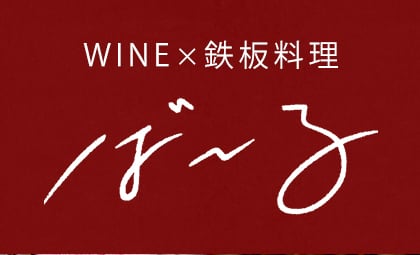 大和高田の肉料理専門店 WINE×鉄板料理 ば～る