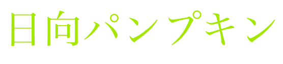 日向パンプキン