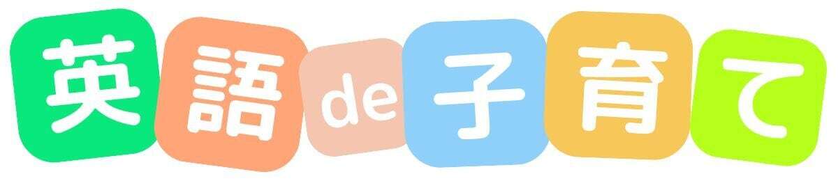 英語de子育て