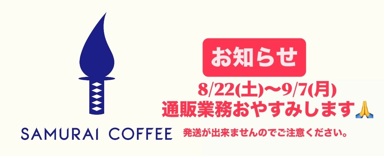 SAMURAI COFFEE サムライコーヒー 群馬県前橋市総社町 自家焙煎 珈琲店 サムライコーヒー