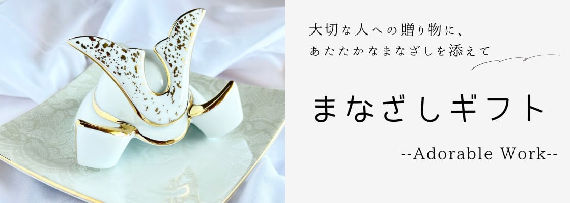 まなざしギフト〜Adorable Work〜