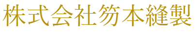 株式会社笏本縫製オンラインショップ