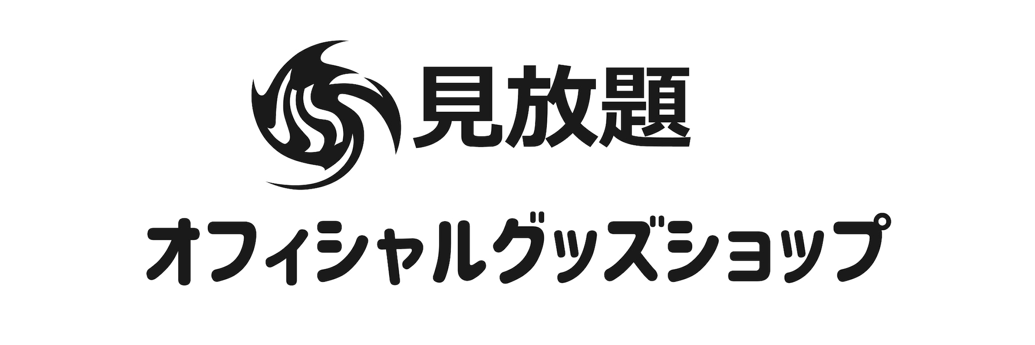 見放題オフィシャルショップ