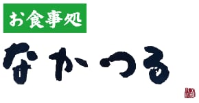 なかつる