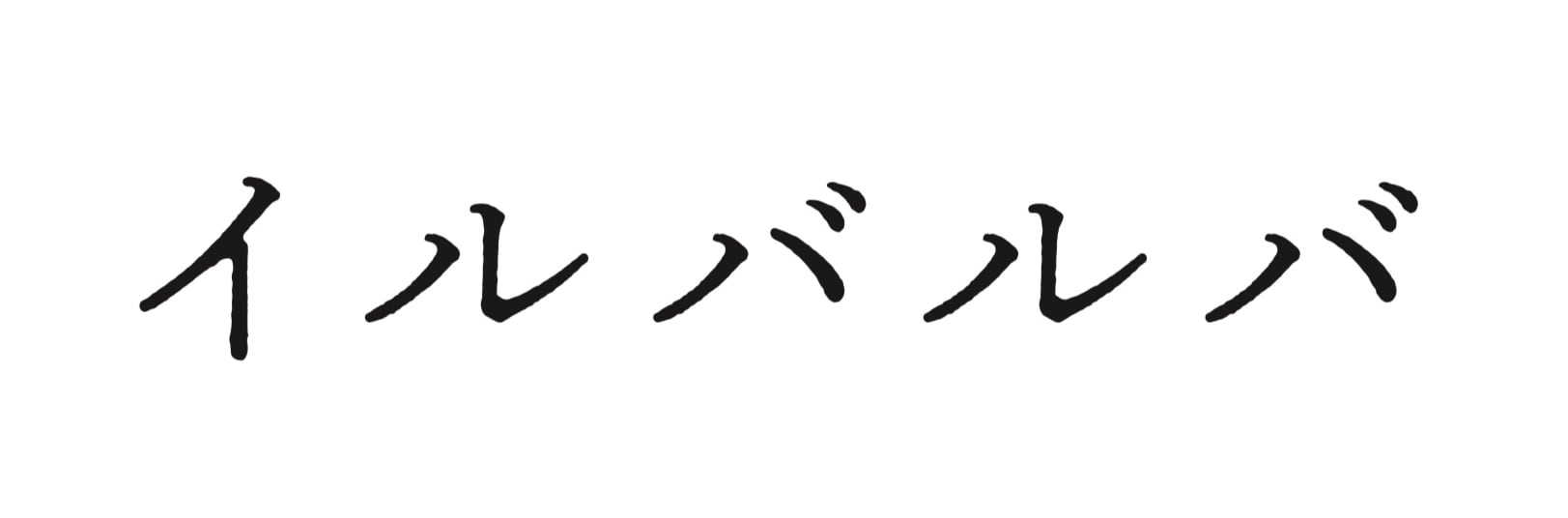 イルバルバ