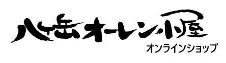 八ヶ岳オーレン小屋　オンラインショップ