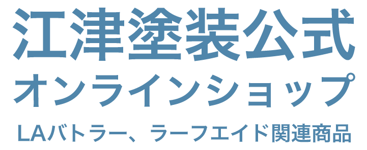 江津塗装 公式オンラインショップ | LAバトラー・ラーフエイド関連商品通販