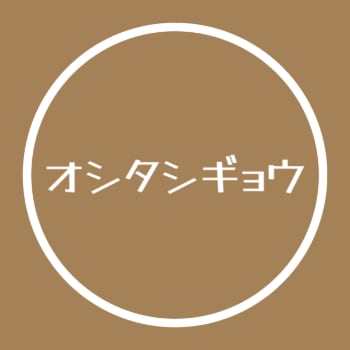 オシタシギョウ