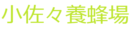 小佐々養蜂
