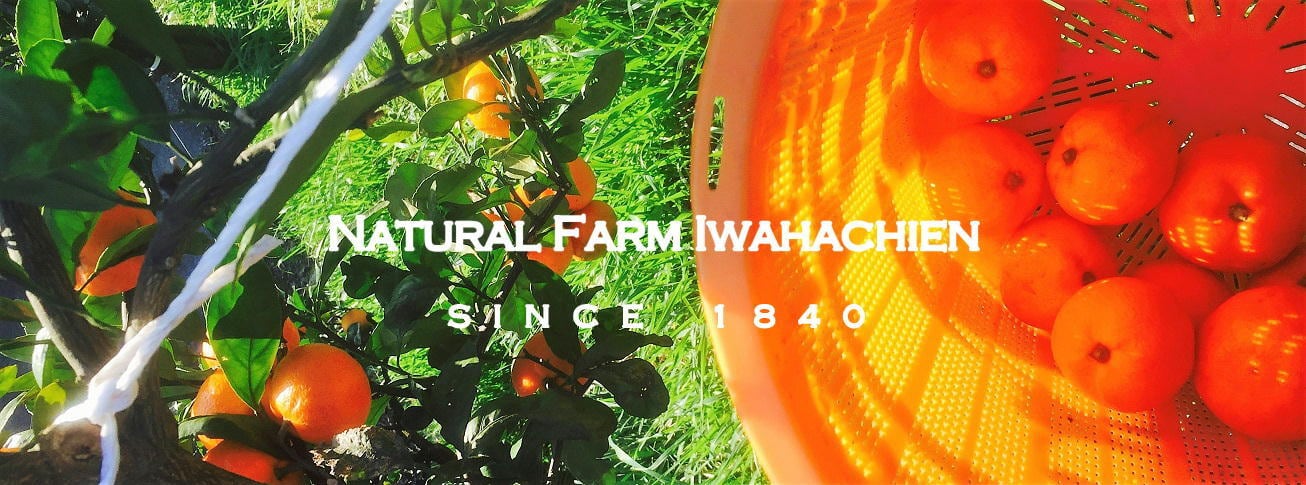 ナチュラルファーム岩八園