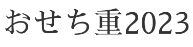 おせち重2024