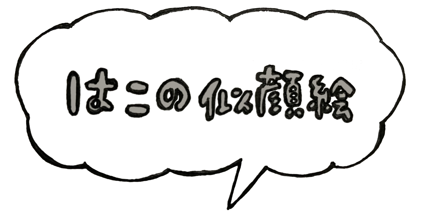 はこのにがおえ
