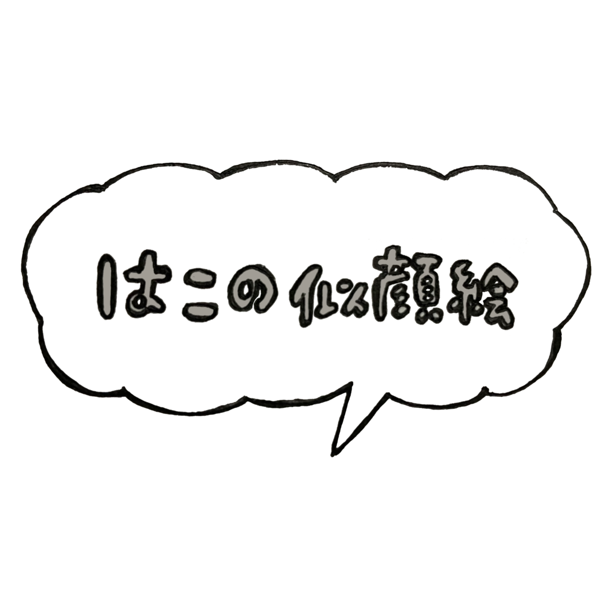 はこのにがおえ