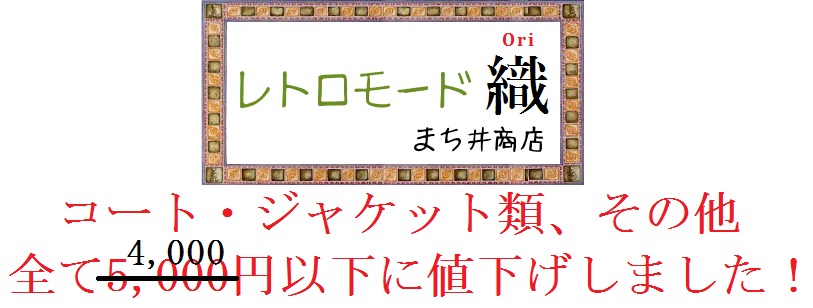 大人ファッション通販 : レトロモード織 - Ori - はコート、ジャケットなど大人ファッションの通販ショップです。