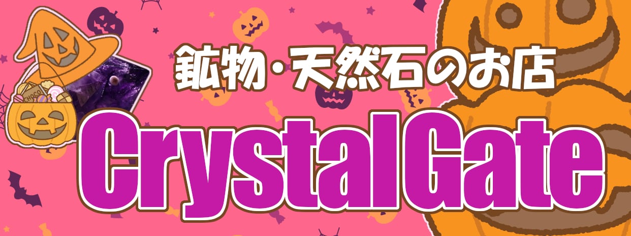 鉱物・天然石のお店CrystalGate