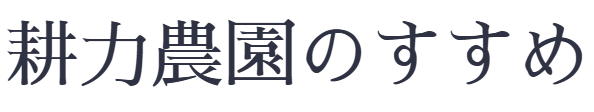 耕力農園