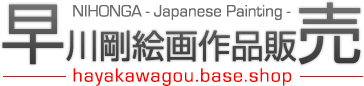 早川剛　絵画作品販売