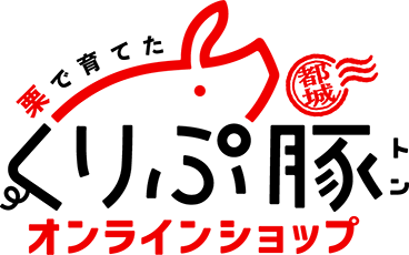 宮崎県都城産ブランド豚「くりぷ豚」公式オンラインショップ