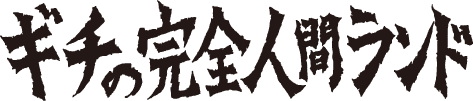 ギチの完全人間ランド｜公式ネットショップ