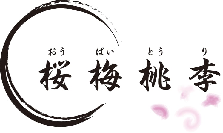 桜梅桃李