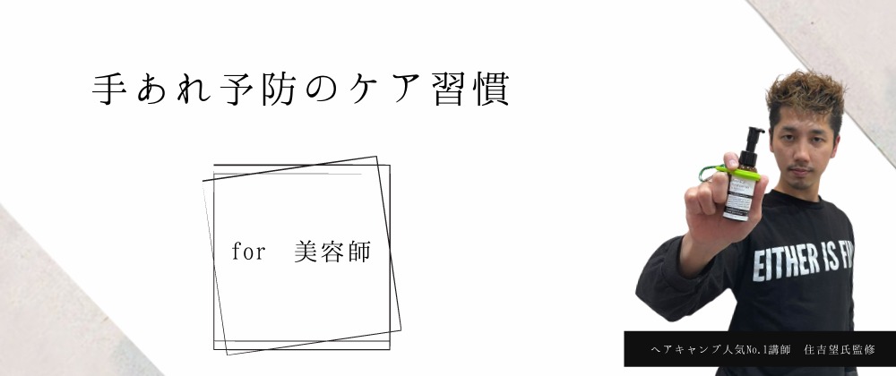 一生手あれしない習慣 for 美容師