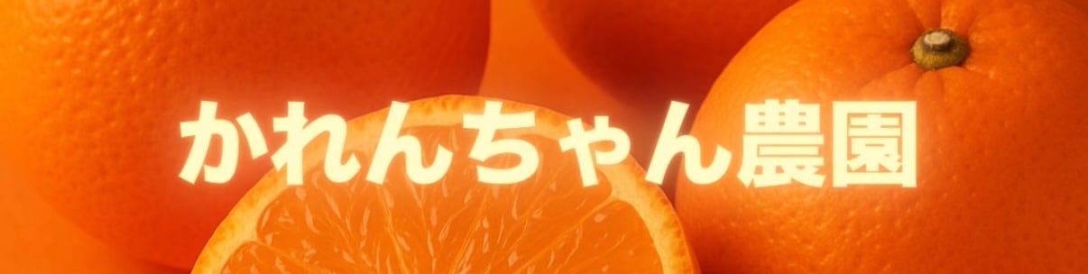 かれんちゃん農園