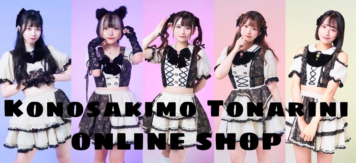 コノサキモ隣ニONLINE SHOP