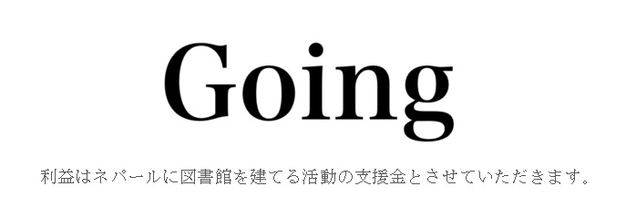 Going / ネパール雑貨