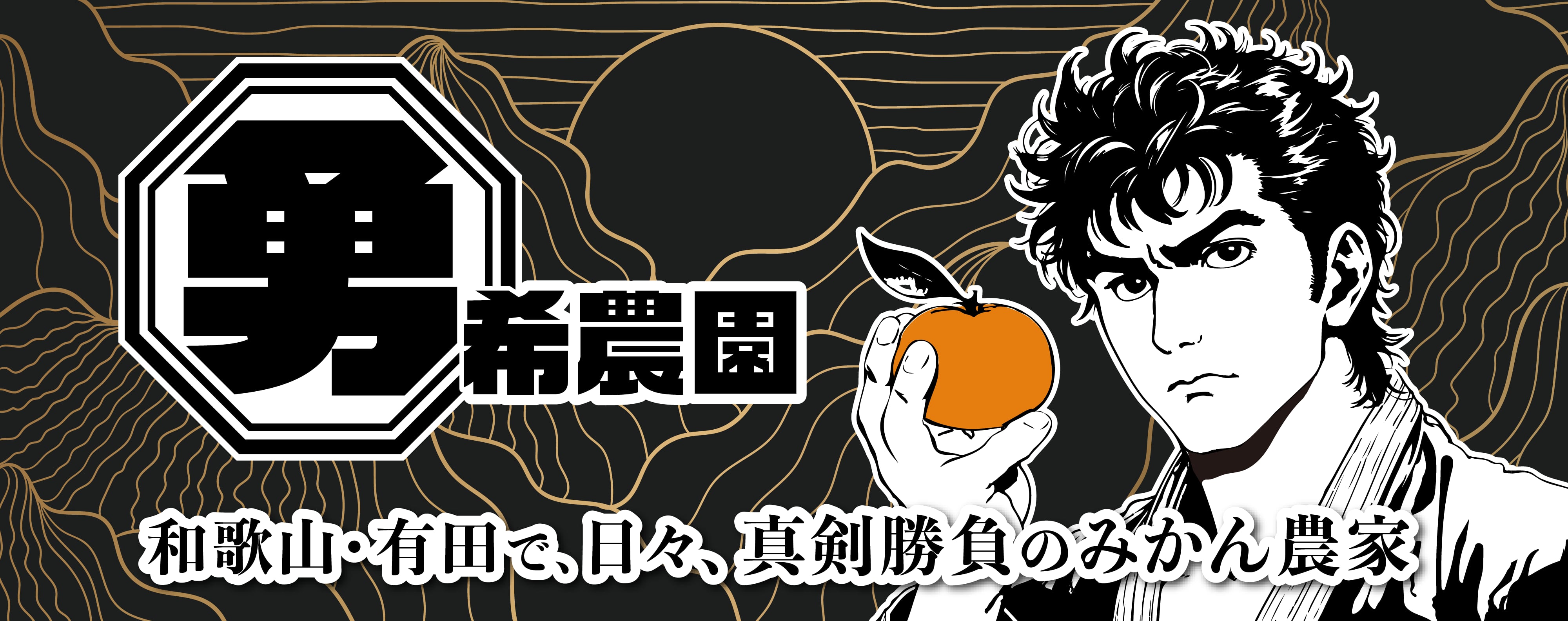 勇希農園