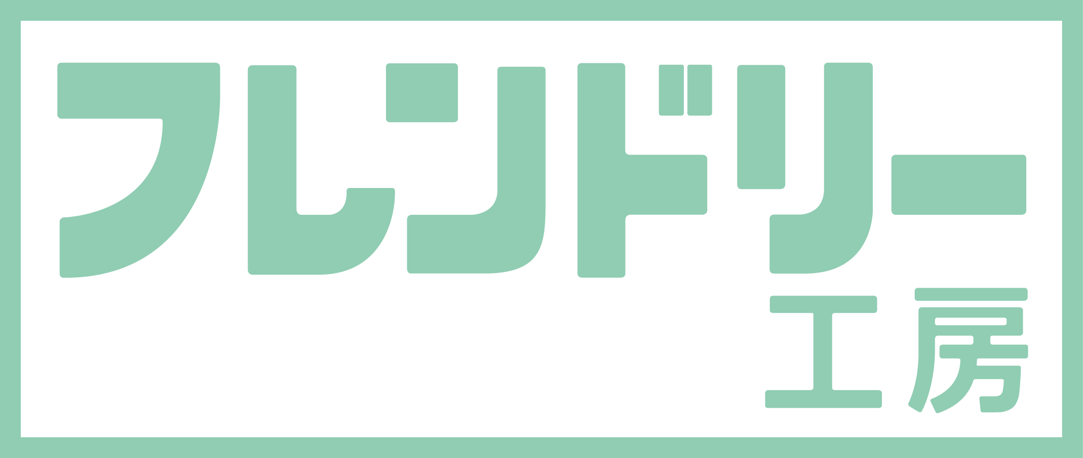 フレンドリー工房