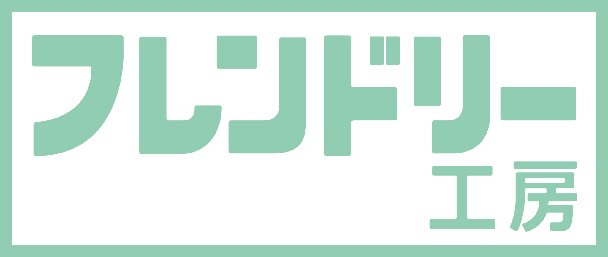 フレンドリー工房（直売所）