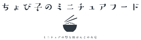 ちょび子のミニチュアフード