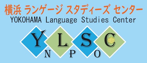 特定非営利活動法人Yokohama Language Studies Center（NPO-YLSC)