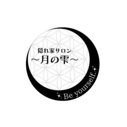隠れ家サロン〜月の雫〜