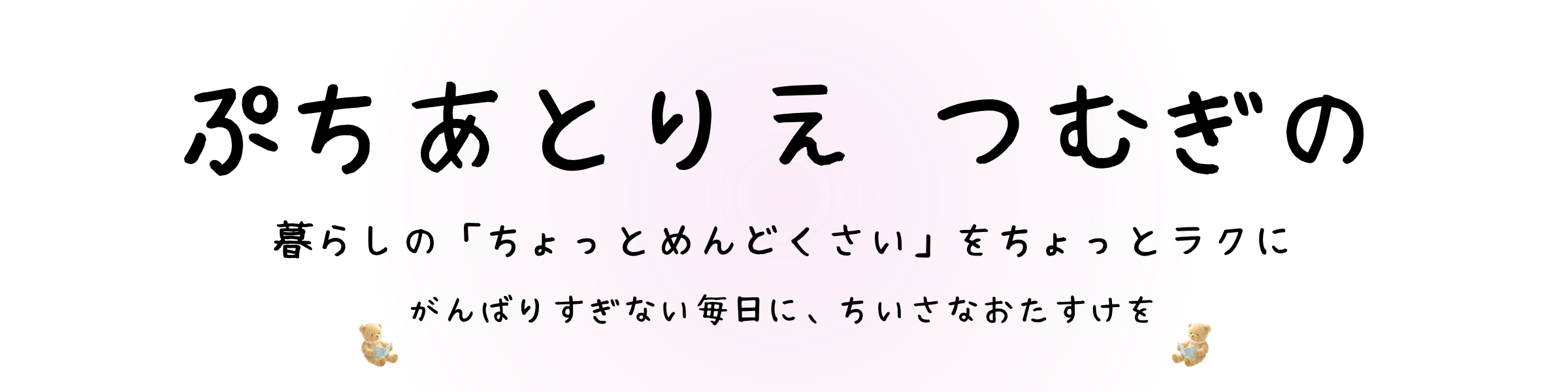 ぷちあとりえ つむぎの