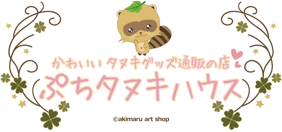 かわいいタヌキグッズ通販の店「ぷちタヌキハウス」