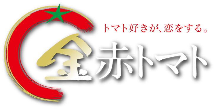 トマト様 ほたる」という名の高知県四万十町産・真っ赤なトマトは水に沈んだ