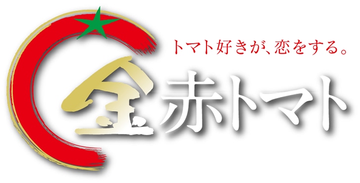 にじまち  金赤トマト・高糖度ミニトマト・通販