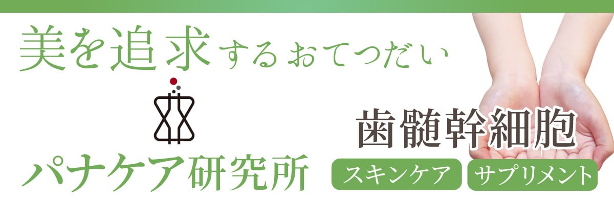 パナケア（PANACEA） 乳歯由来歯髄幹細胞培養上清 スキンケア（化粧品）＆サプリメント～BELURA（ベルーラ）～