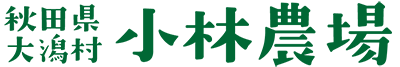 秋田県大潟村　小林農場