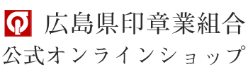 広島県印章業組合 公式オンラインショップ