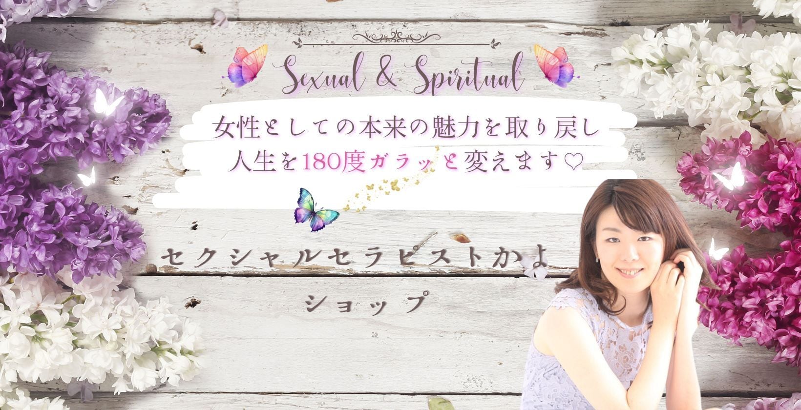 セクシャルセラピストかよ・ショップ