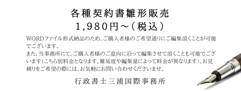 契約書ひな型販売　行政書士三浦国際事務所　ショップ