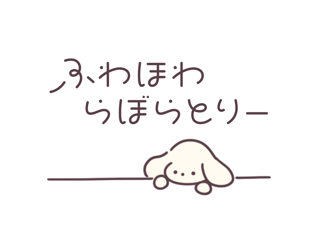ふわほわらぼらとりー