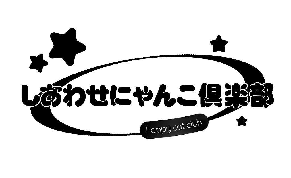 しあわせにゃんこ倶楽部