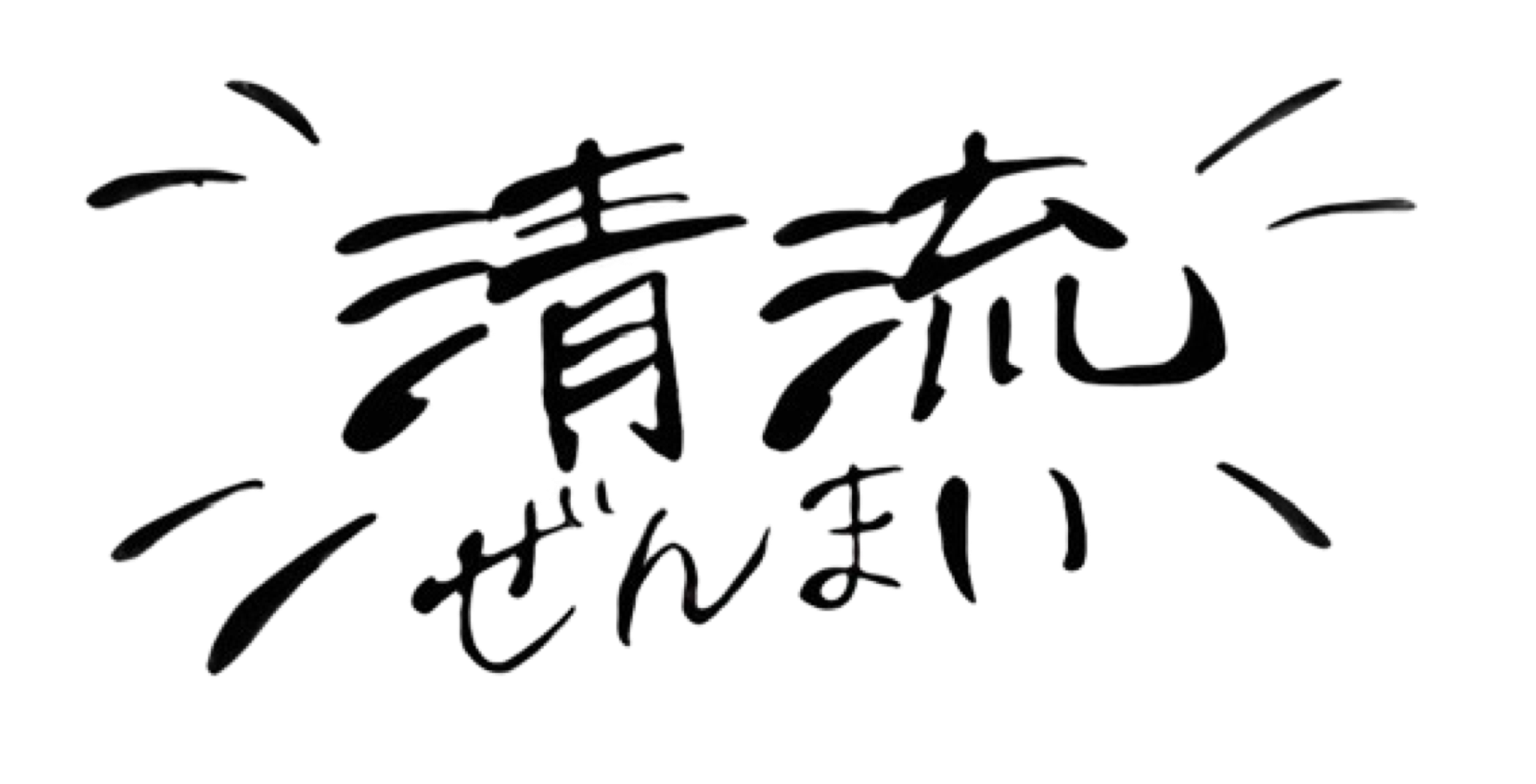清流ぜんまい