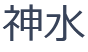 shinsui74