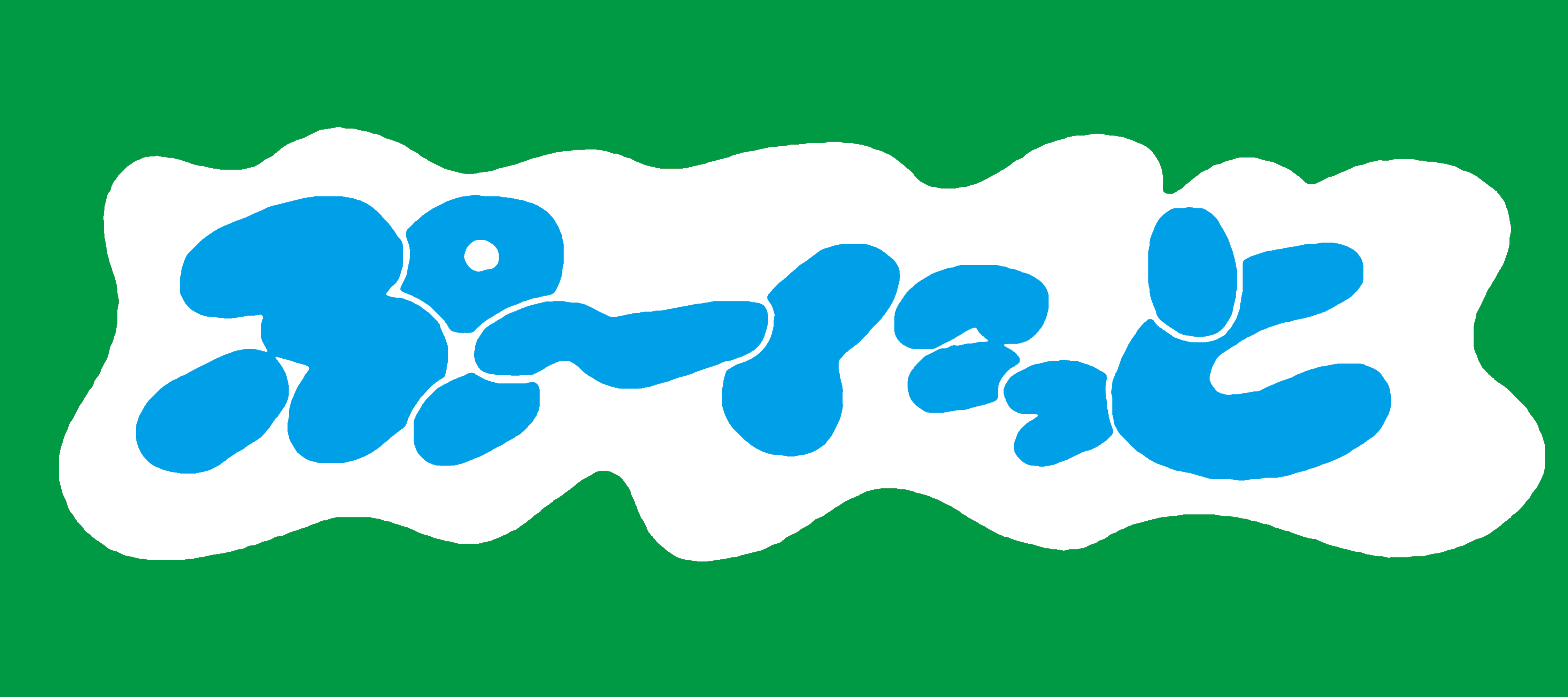 ぷ〜にっと