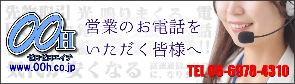 株式会社 00H 営業電話担当者様受付専用サイト