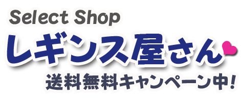 レギンス屋